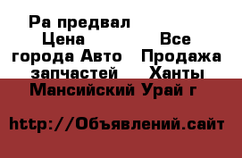 Раcпредвал 6 L. isLe › Цена ­ 10 000 - Все города Авто » Продажа запчастей   . Ханты-Мансийский,Урай г.